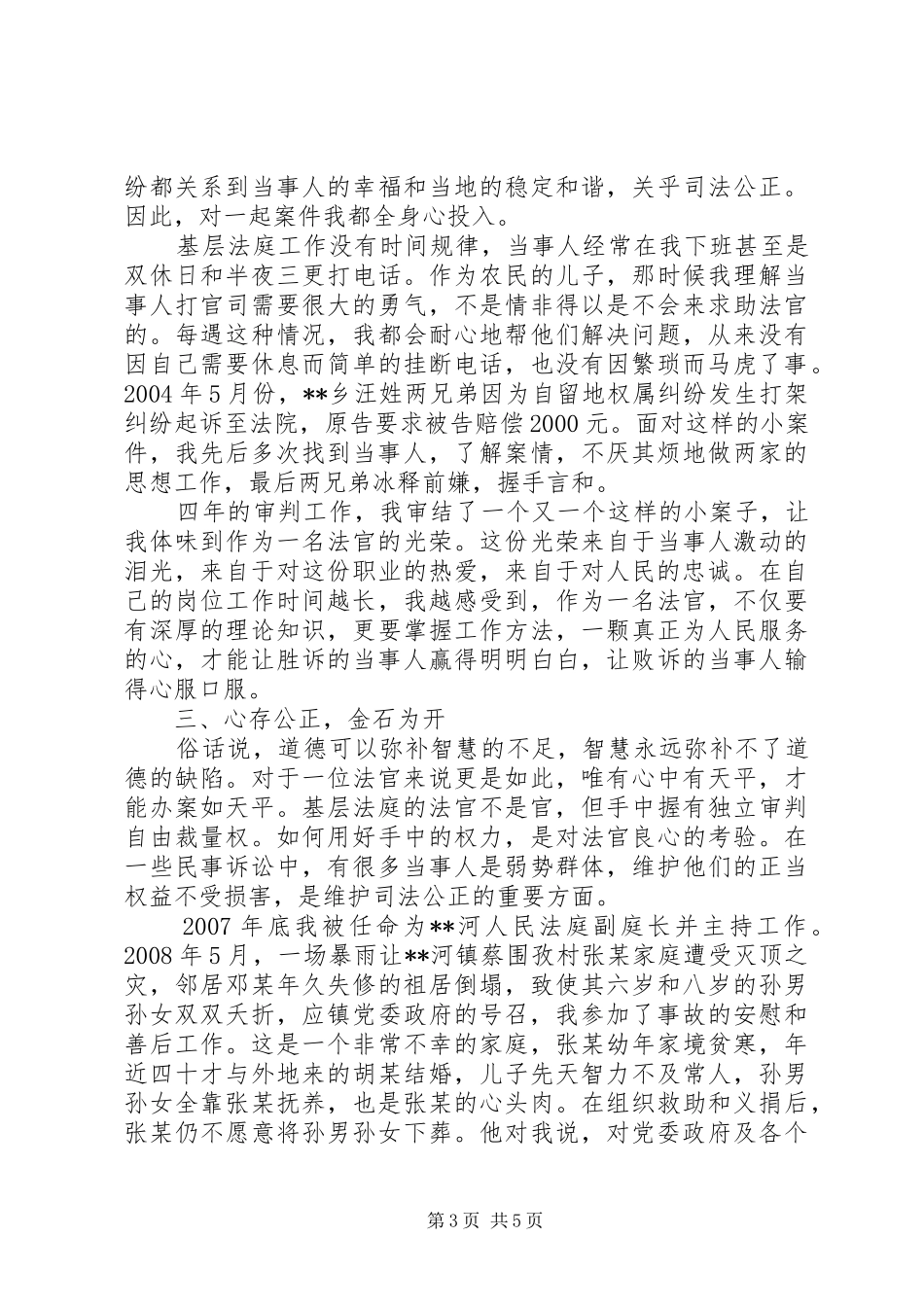 干警先进事迹报告会发言材料_第3页