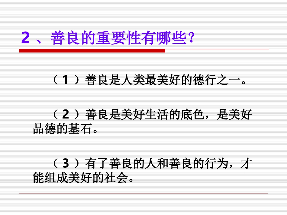 《与人为善》课件1_第3页