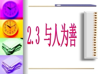 《与人为善》课件1