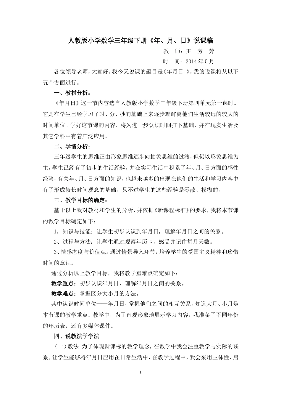 人教版三年级数学《年月日》说课稿[1]_第1页