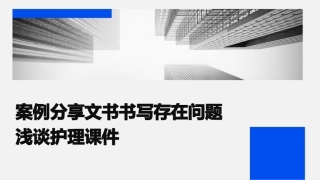 案例分享文书书写存在问题浅谈护理课件