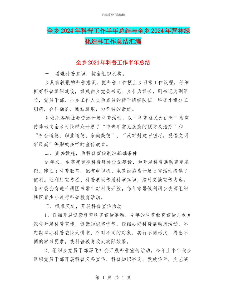 全乡2024年科普工作半年总结与全乡2024年营林绿化造林工作总结汇编_第1页