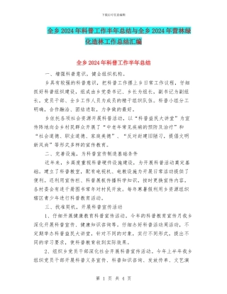 全乡2024年科普工作半年总结与全乡2024年营林绿化造林工作总结汇编