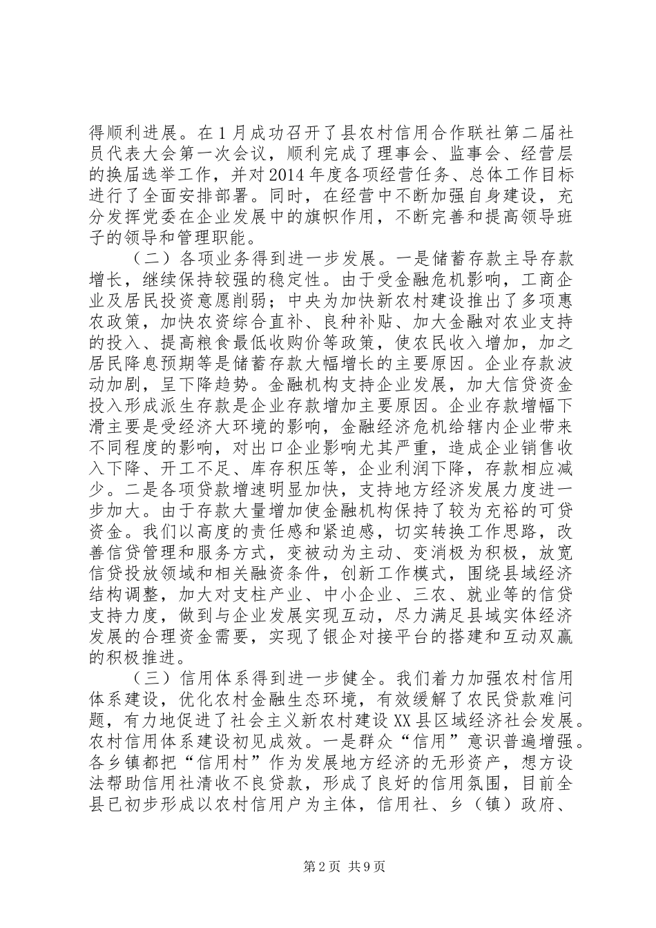 联社半年业务运行分析会发言稿范文_第2页