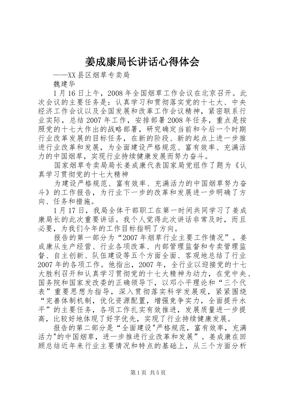 姜成康局长讲话心得体会_第1页