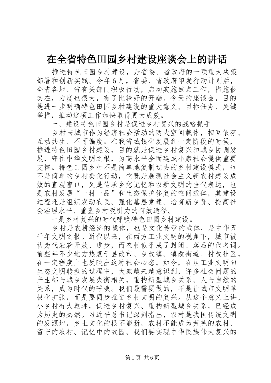 在全省特色田园乡村建设座谈会上的讲话_第1页