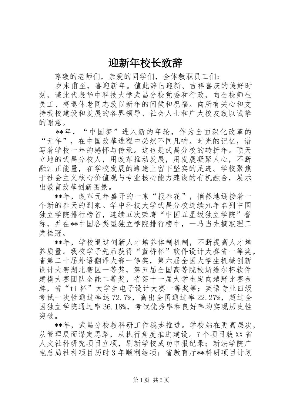 迎新年校长致辞_第1页