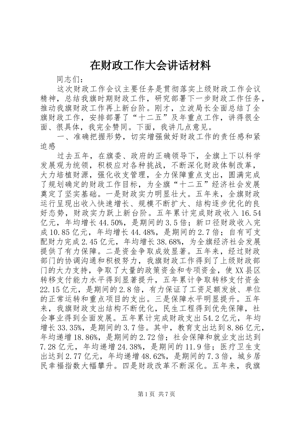 在财政工作大会讲话材料_第1页