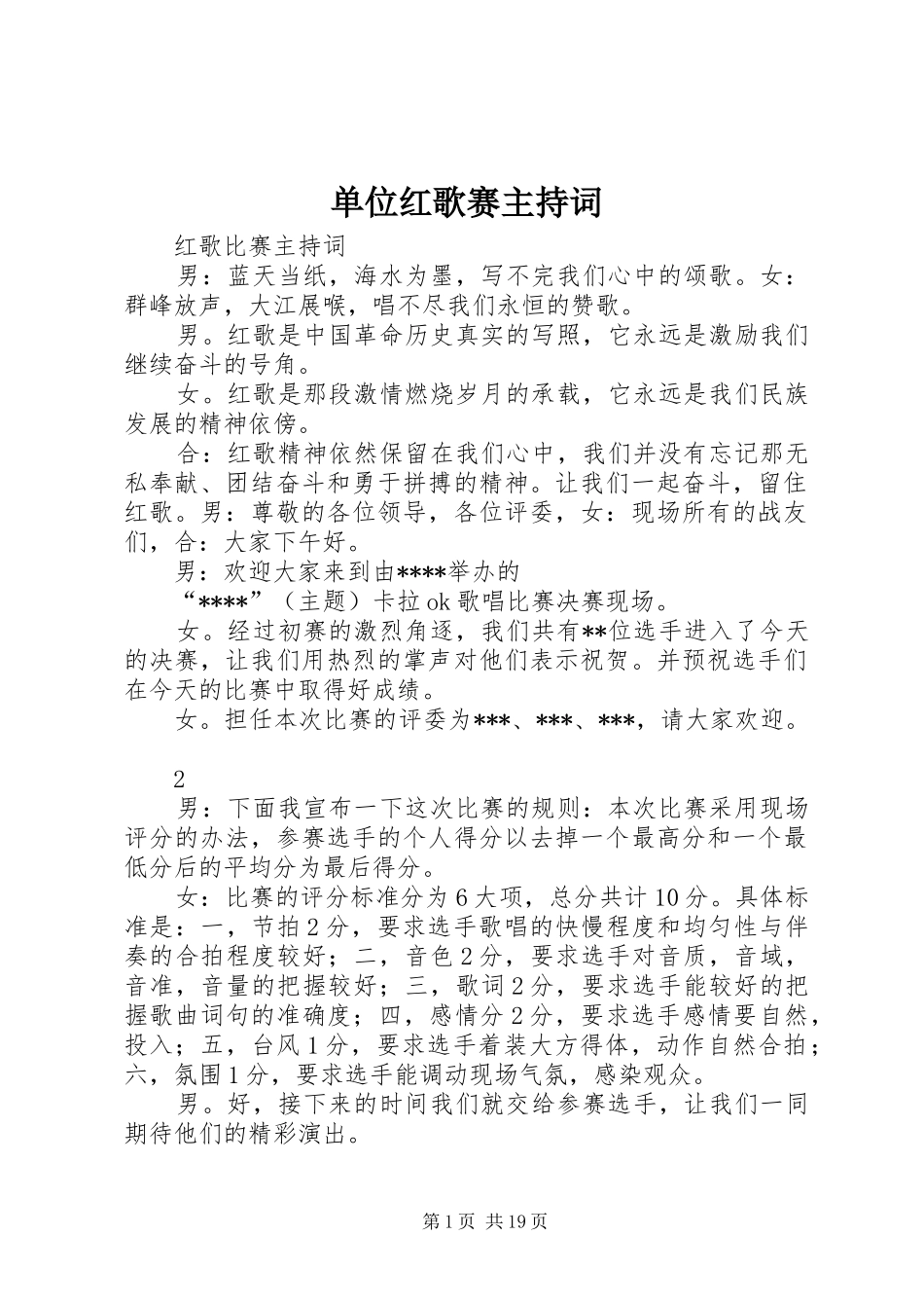 单位红歌赛主持词_第1页
