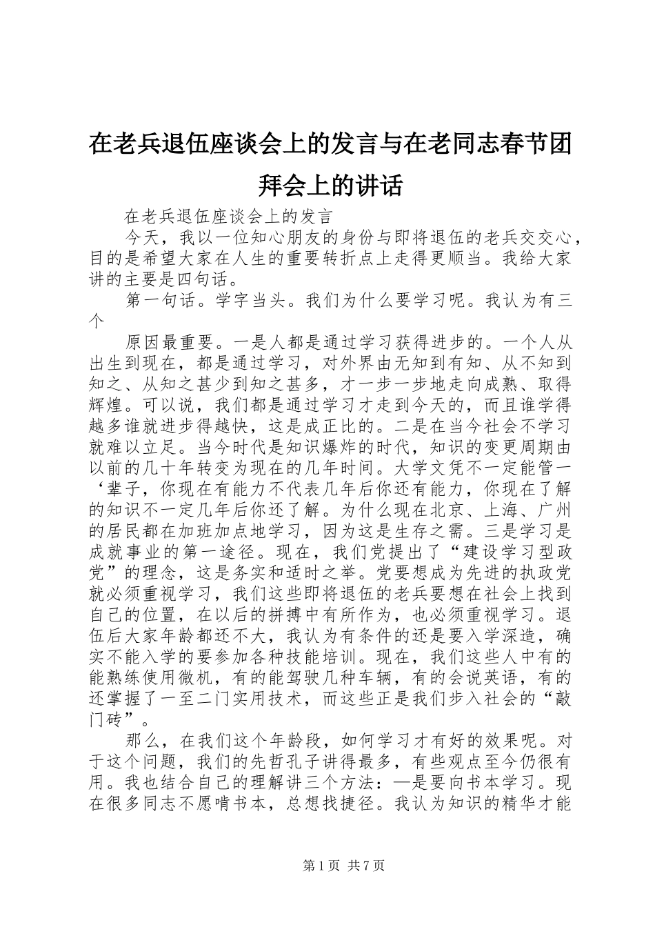 在老兵退伍座谈会上的发言与在老同志春节团拜会上的讲话_第1页