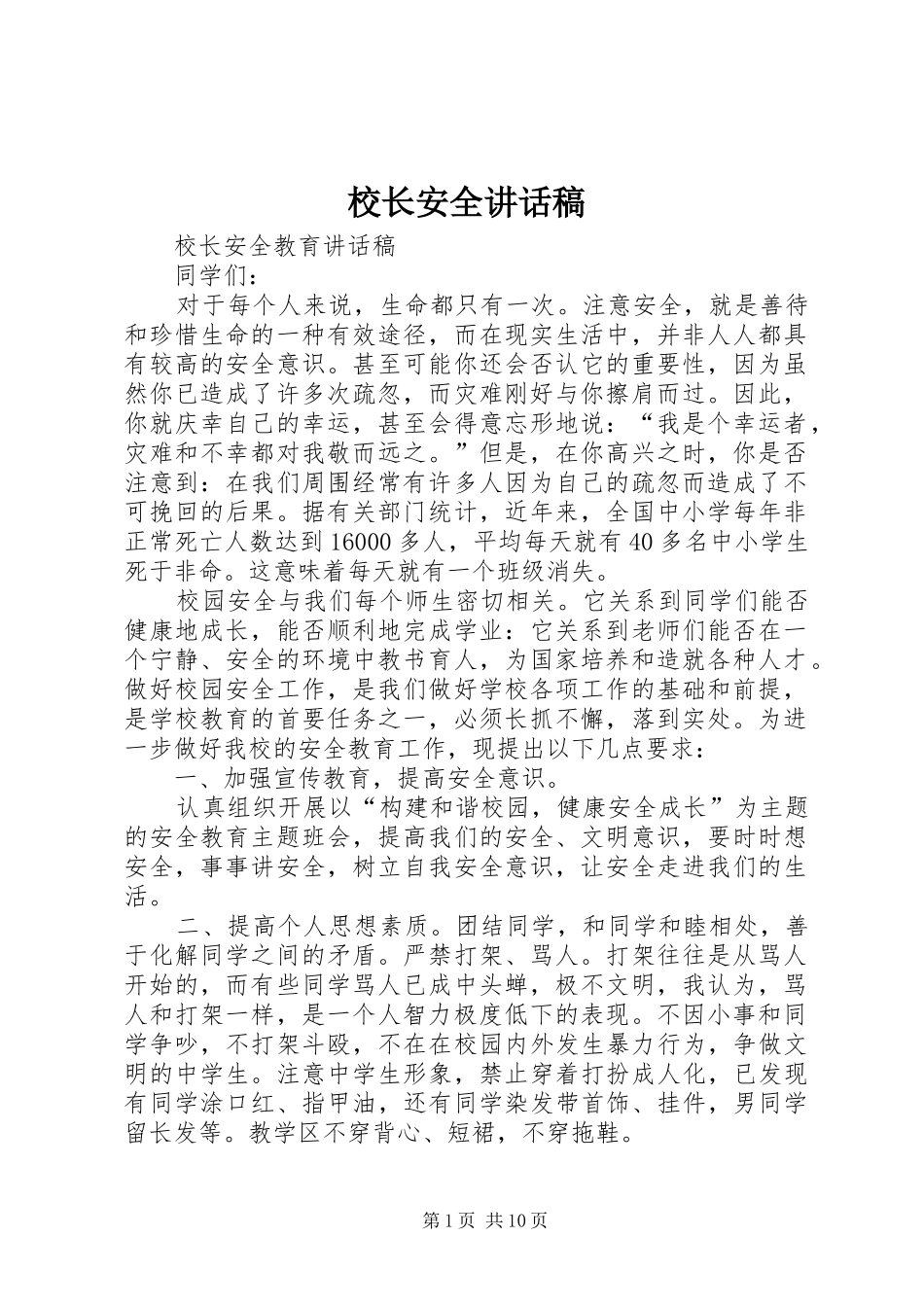 校长安全讲话稿_第1页