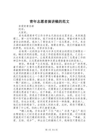 青年志愿者演讲稿的范文