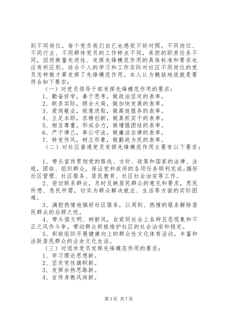坚持根本宗旨发挥党员作用发言稿材料_第3页