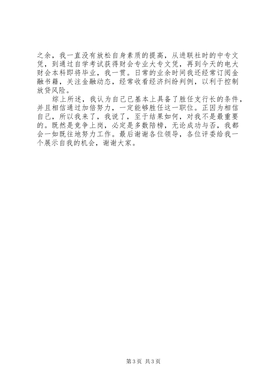 银行支行长竞选发言_第3页