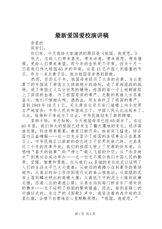 最新爱国爱校演讲稿