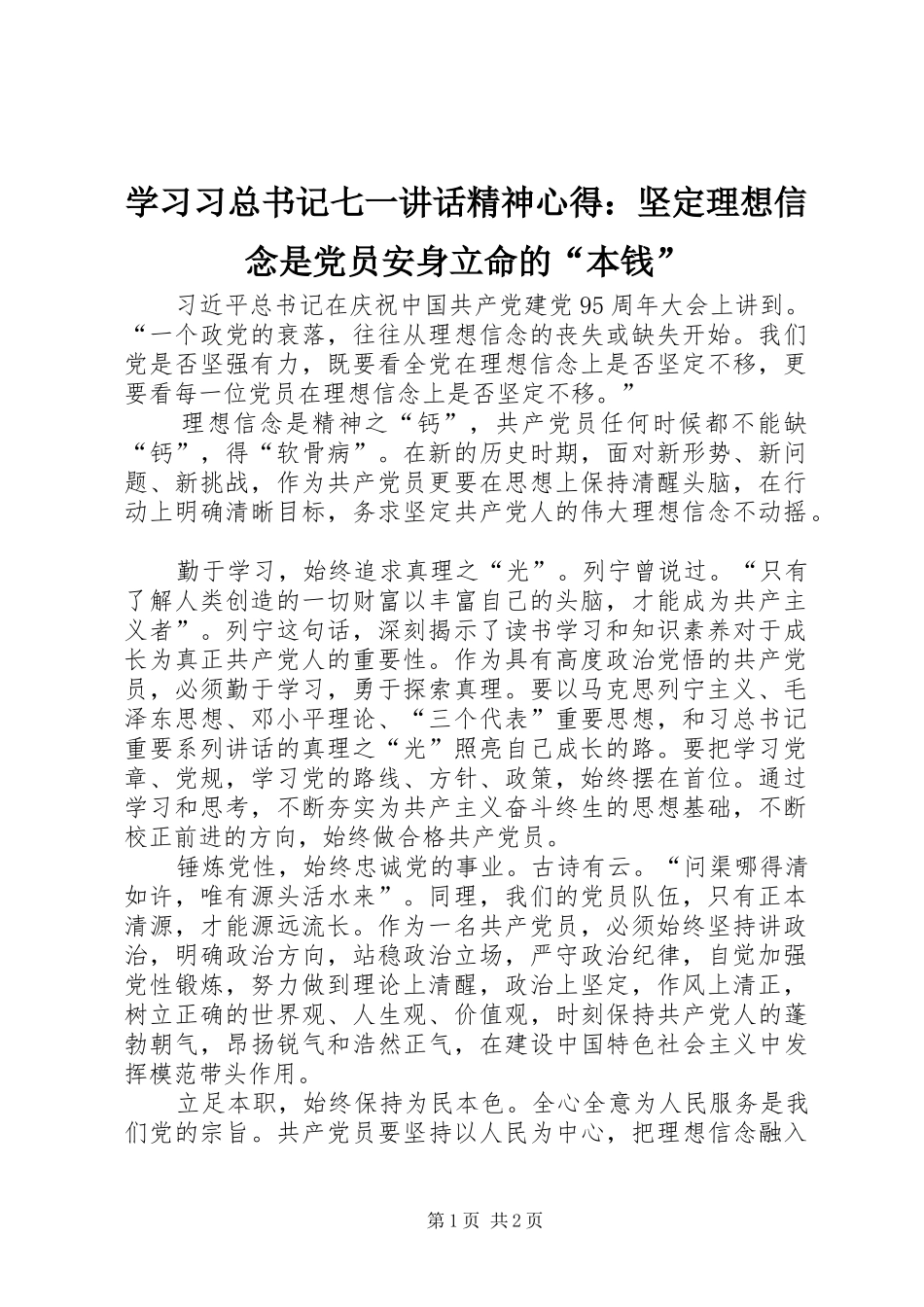 学习习总书记七一讲话精神心得：坚定理想信念是党员安身立命的“本钱”_第1页