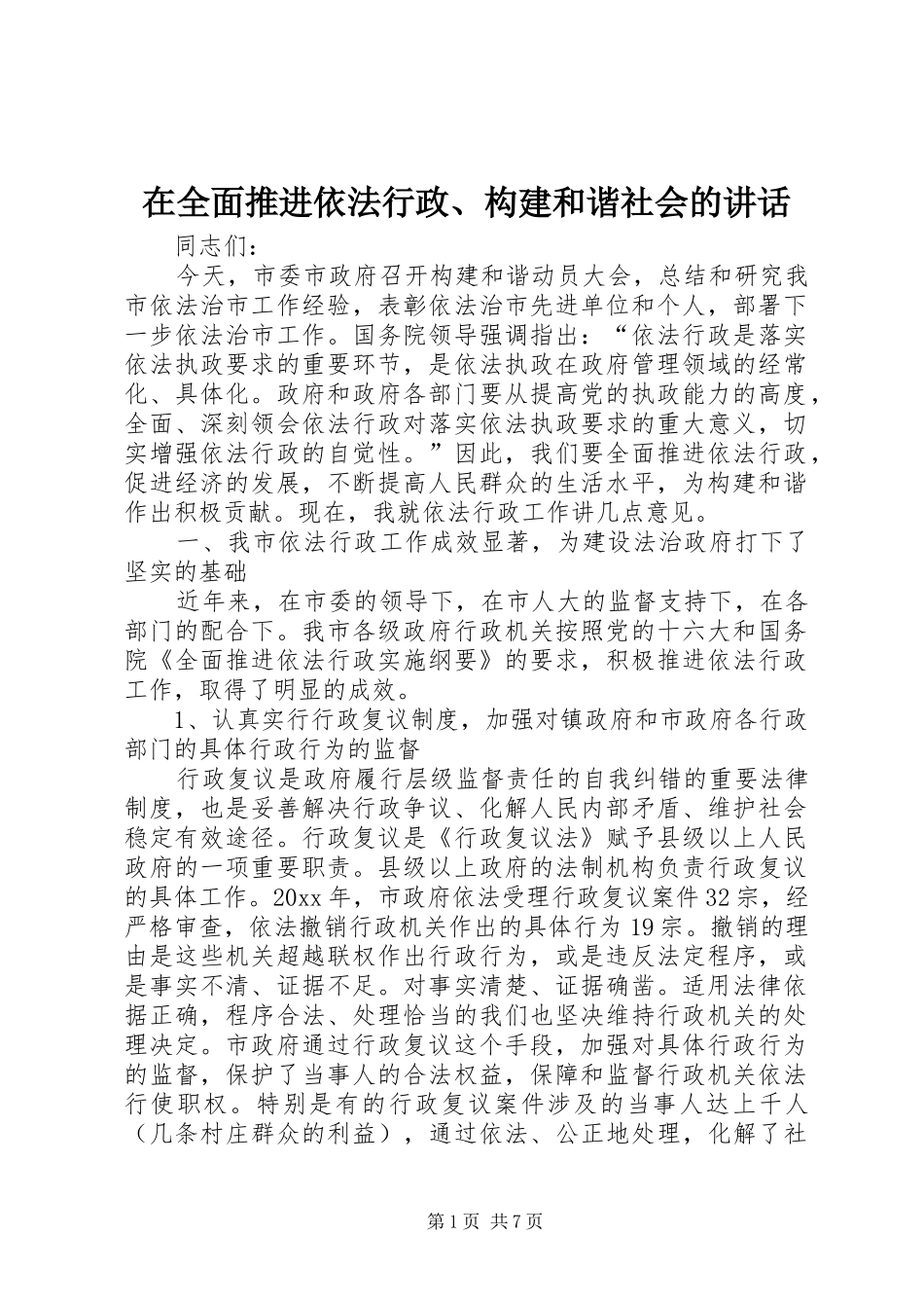 在全面推进依法行政、构建和谐社会的讲话_第1页