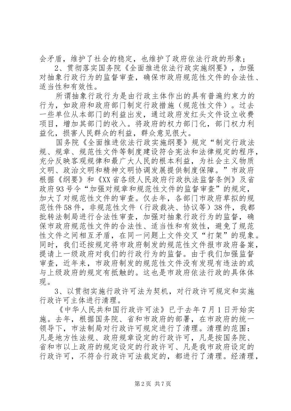 在全面推进依法行政、构建和谐社会的讲话_第2页