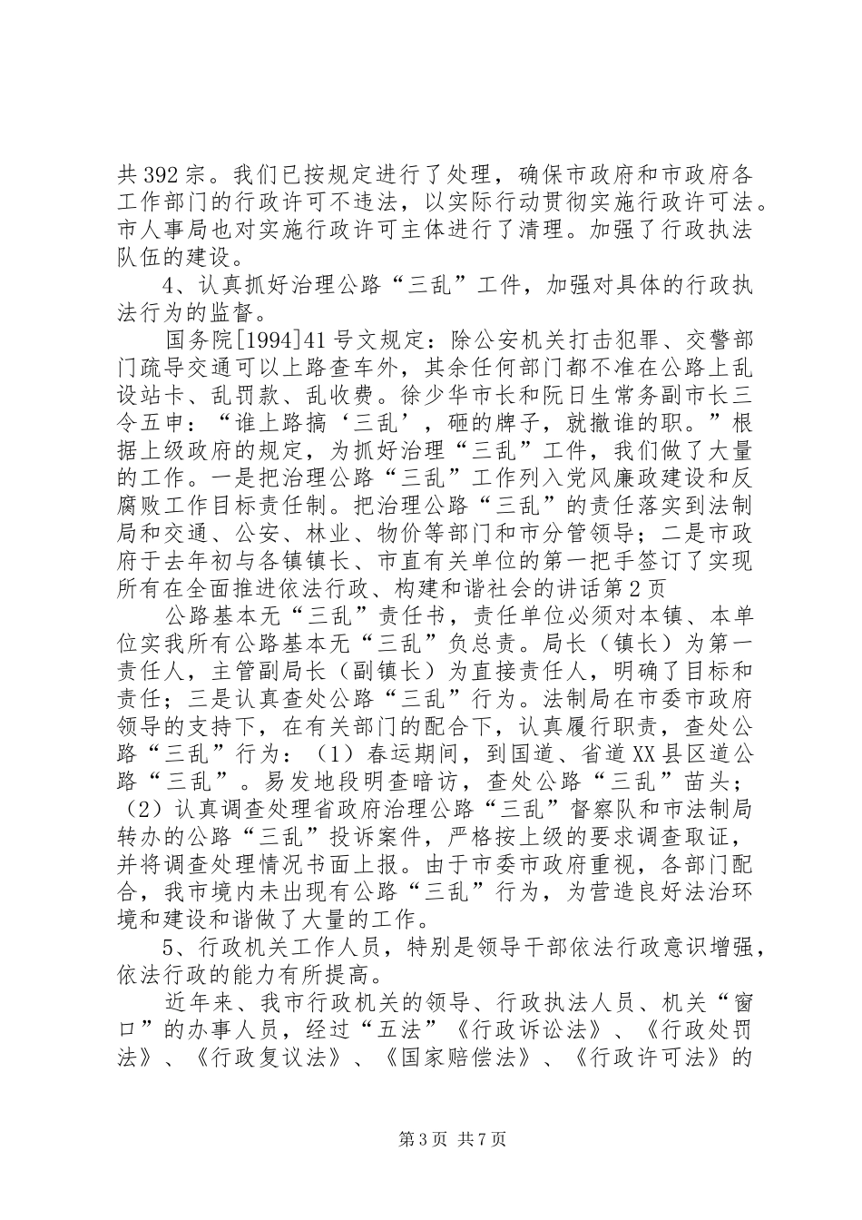 在全面推进依法行政、构建和谐社会的讲话_第3页