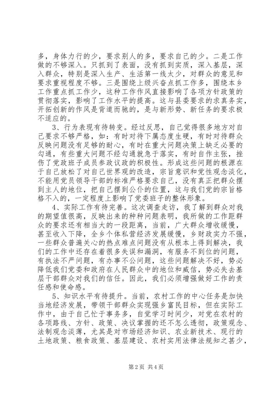 党委书记在“作风建设年”专题民放生活会上的发言材料_第2页