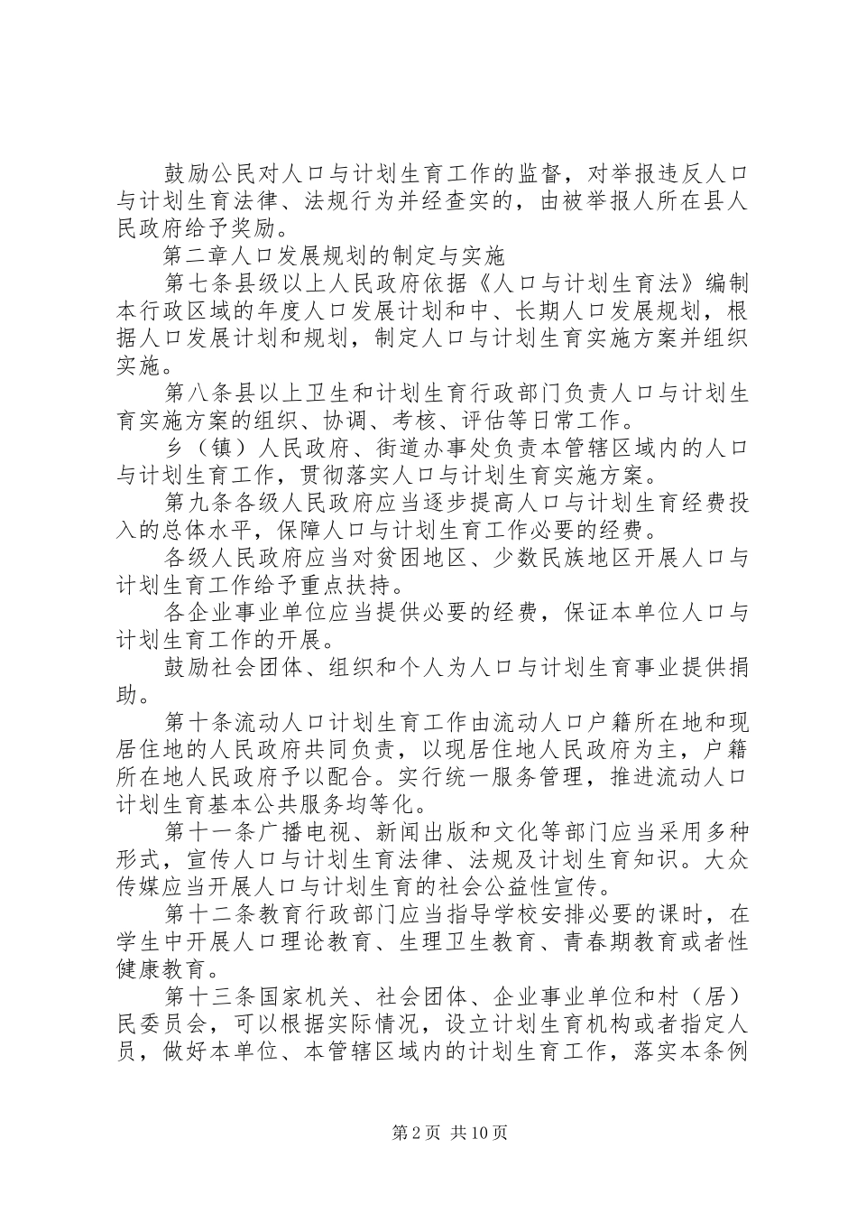 XX省人口与计划生育条例20XX年323最新 (3)_第2页