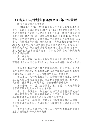 XX省人口与计划生育条例20XX年323最新 (3)