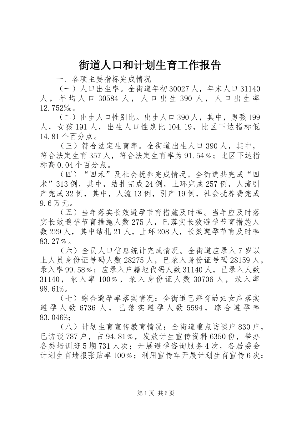 街道人口和计划生育工作报告 _第1页
