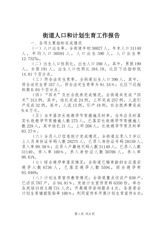 街道人口和计划生育工作报告 