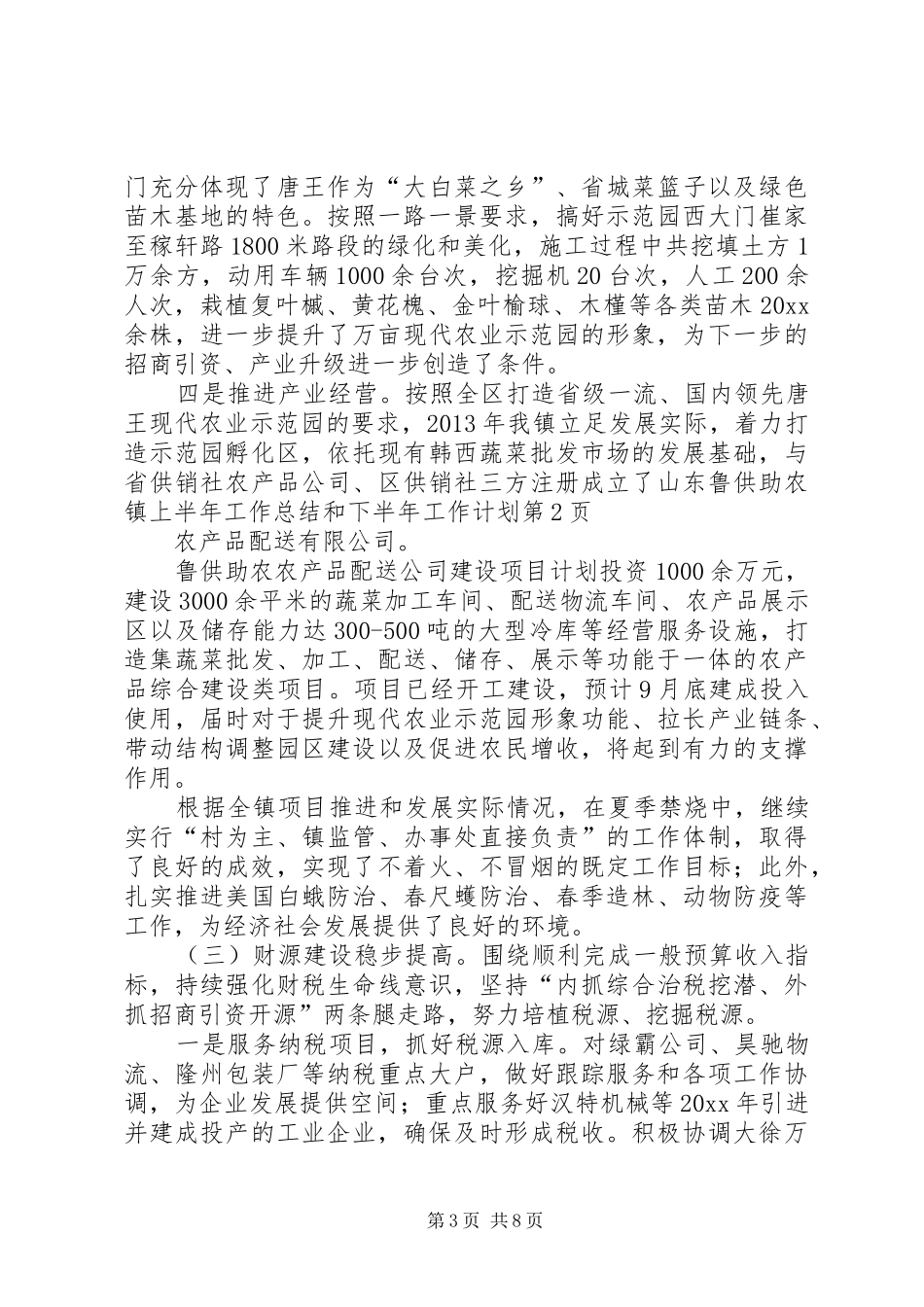 镇上半年工作总结和下半年工作计划 _第3页