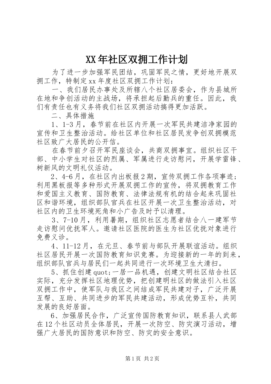 XX年社区双拥工作计划 _第1页