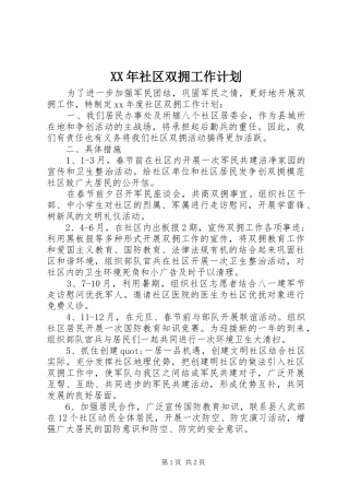 XX年社区双拥工作计划 