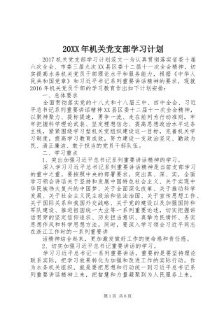 20XX年机关党支部学习计划 