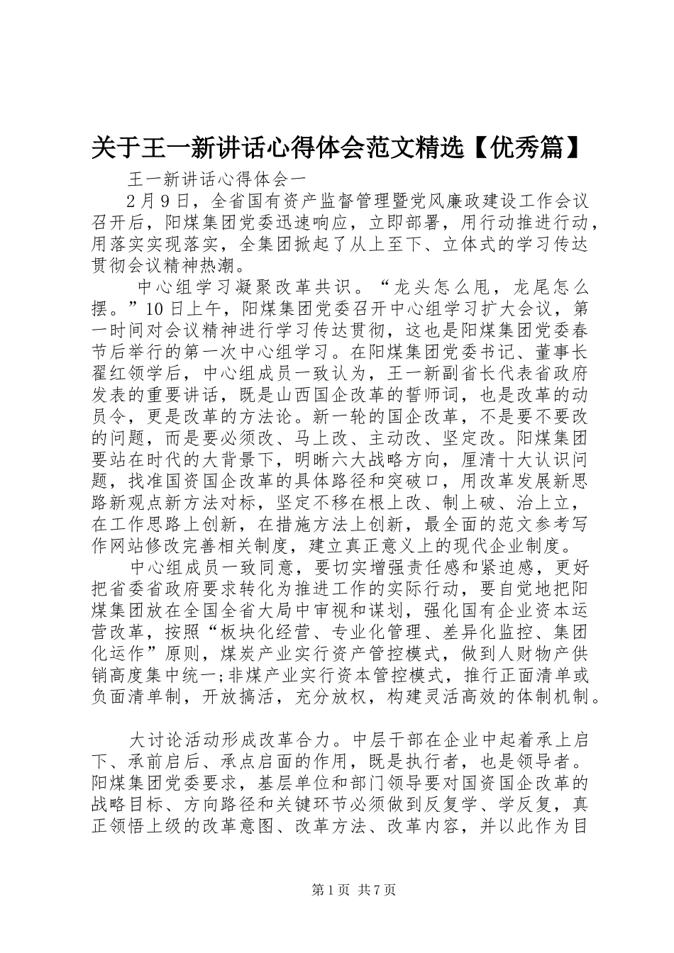 关于王一新讲话心得体会范文精选【优秀篇】_第1页