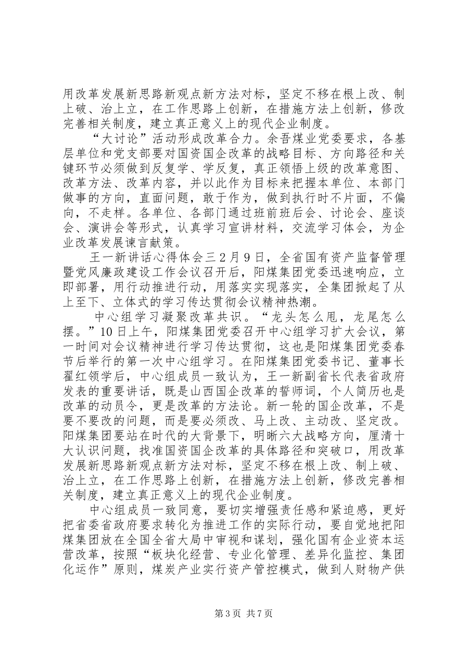 关于王一新讲话心得体会范文精选【优秀篇】_第3页