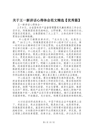 关于王一新讲话心得体会范文精选【优秀篇】