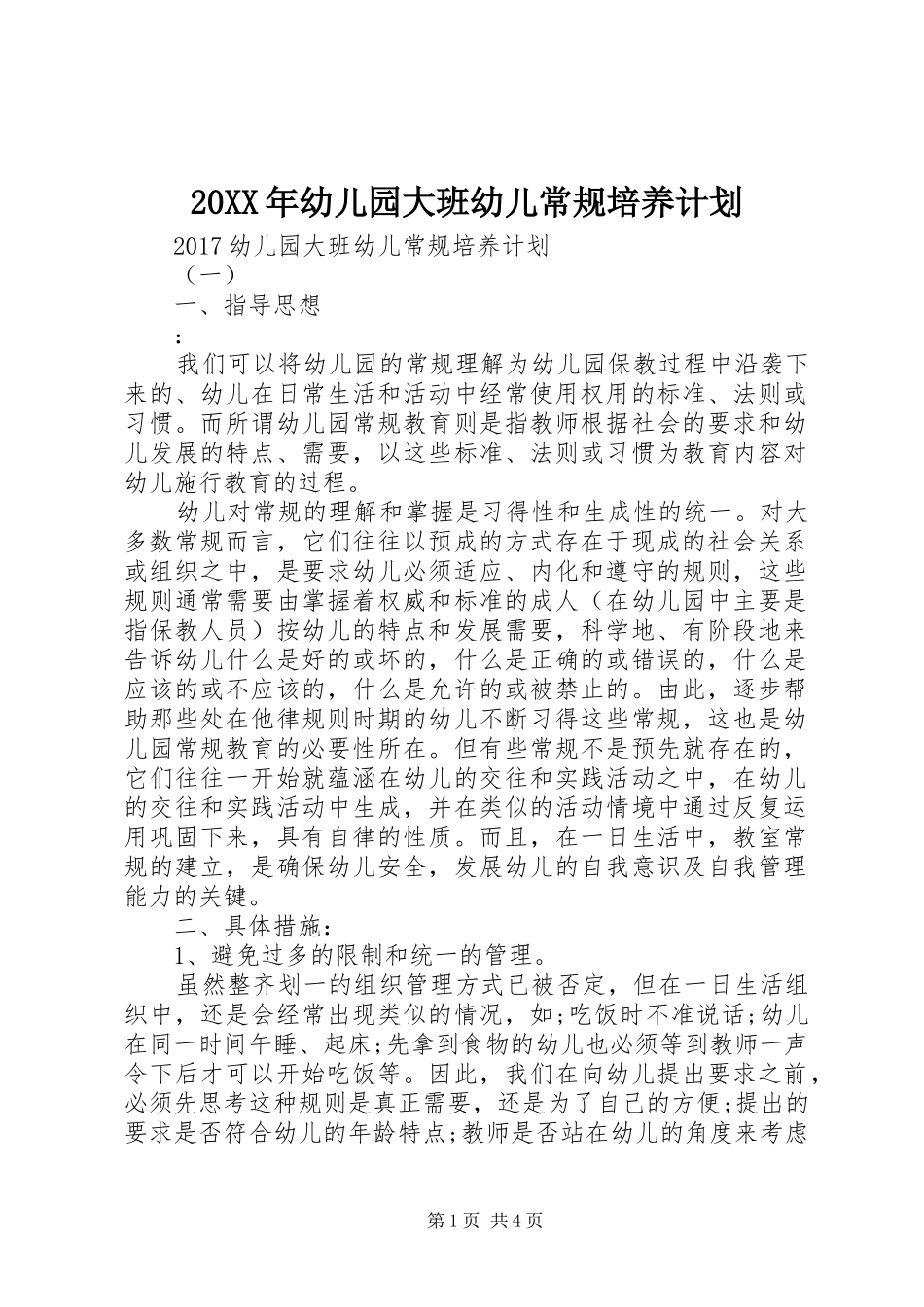 20XX年幼儿园大班幼儿常规培养计划_第1页