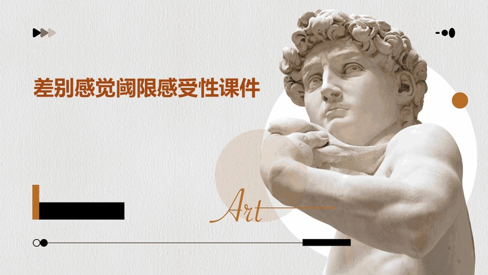 差别感觉阈限感受性课件_第1页