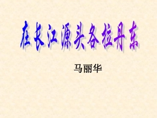 18在长江源头各拉丹冬