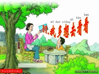 11-我多想去看看