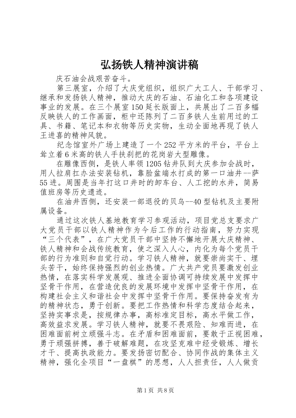 弘扬铁人精神演讲稿_第1页