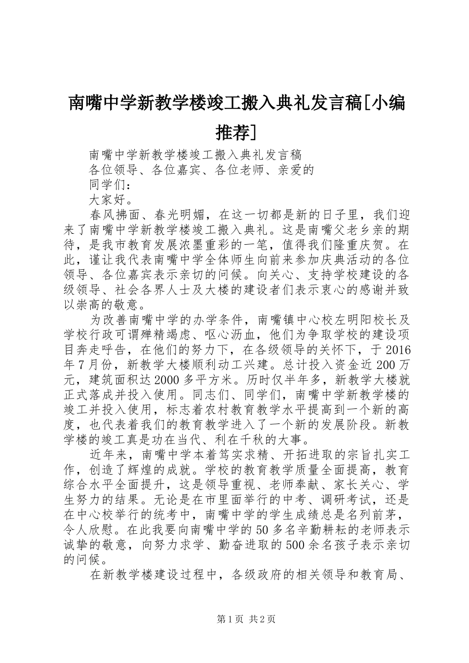 南嘴中学新教学楼竣工搬入典礼发言稿[小编推荐]_第1页