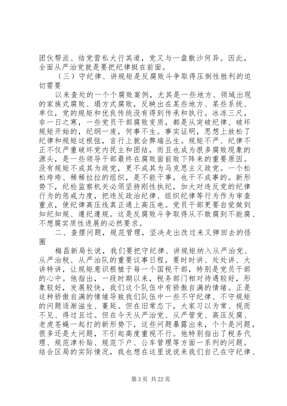 守纪律讲规矩【“守纪律、讲规矩”专题教育活动动员大会上的讲话】_第3页
