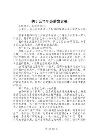 关于公司年会的发言稿