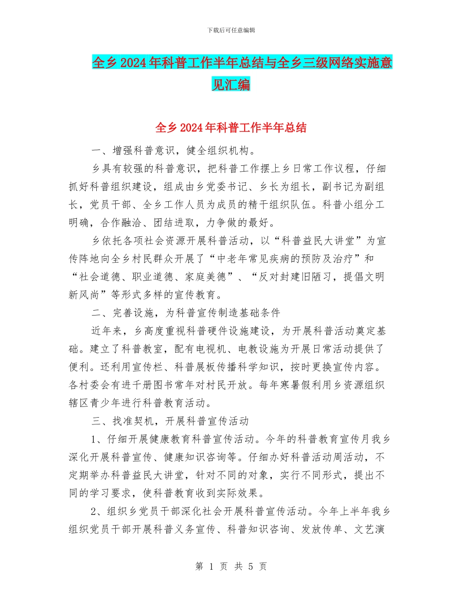 全乡2024年科普工作半年总结与全乡三级网络实施意见汇编_第1页