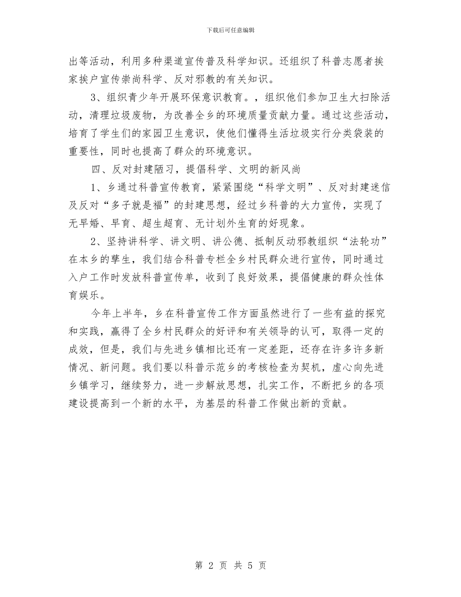 全乡2024年科普工作半年总结与全乡三级网络实施意见汇编_第2页