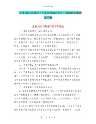 全乡2024年科普工作半年总结与全乡三级网络实施意见汇编