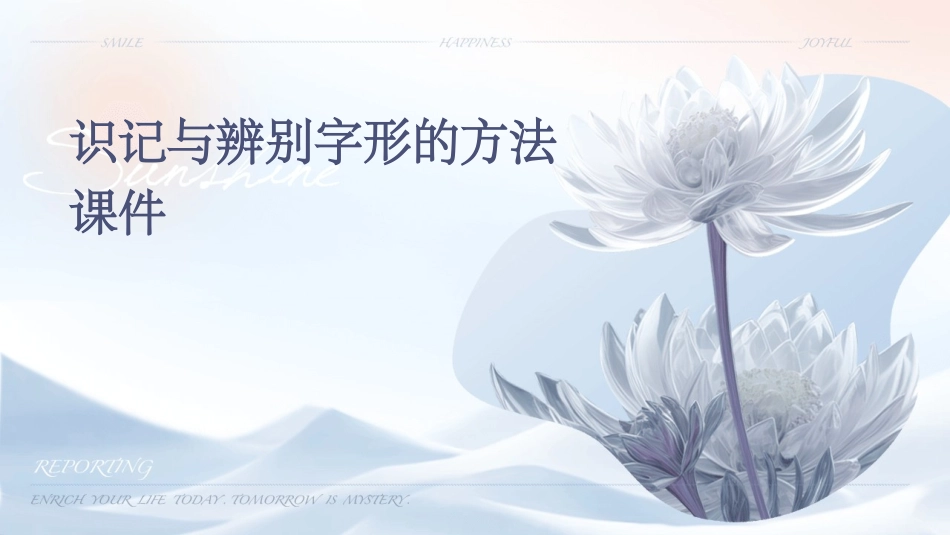 识记与辨别字形的方法课件_第1页