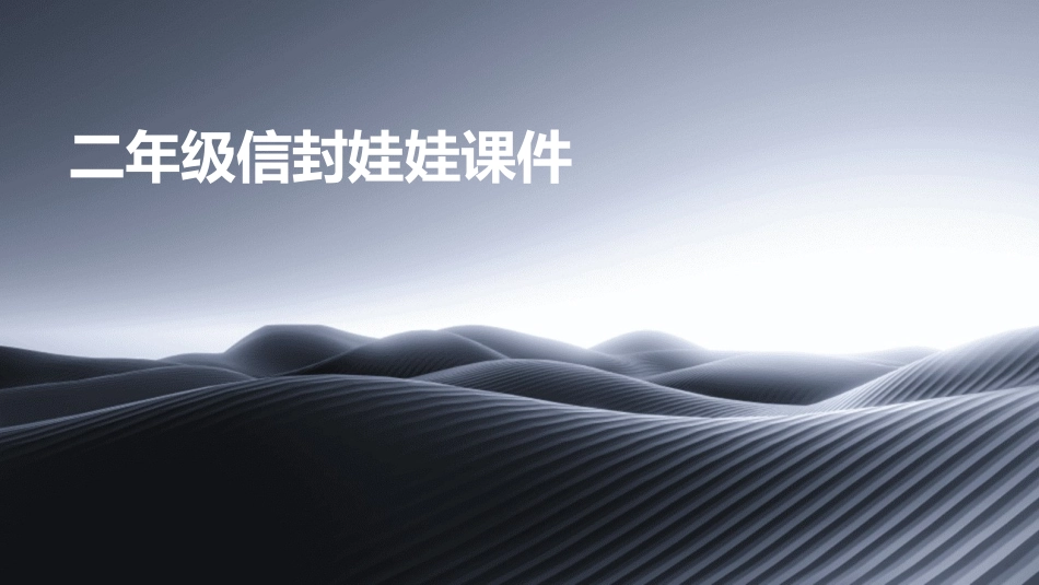 二年级信封娃娃课件_第1页