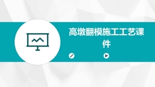 高墩翻模施工工艺课件