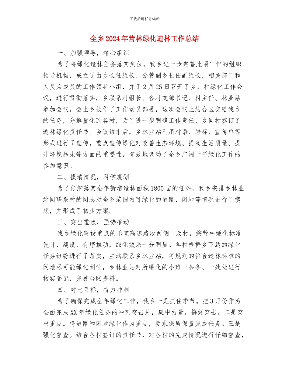 全乡2024年挂包帮工作总结与全乡2024年营林绿化造林工作总结汇编_第3页